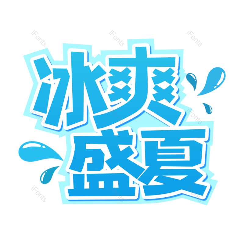 艺术字图片,清新元素,夏天PNG,夏日免抠素材